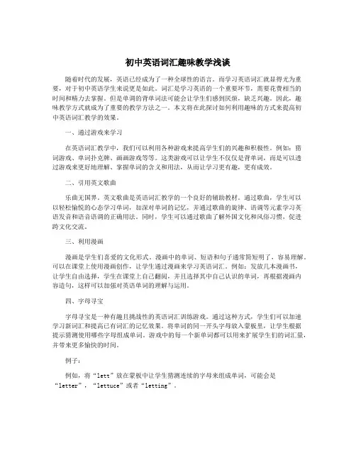 初中英语词汇趣味教学浅谈