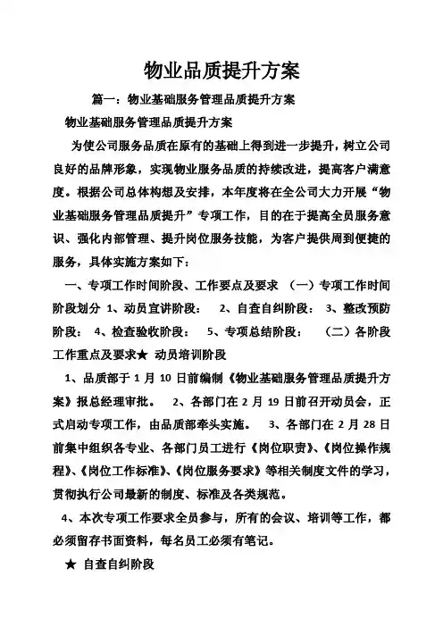 物业品质提升方案