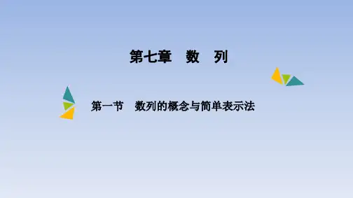 第七章 第一节 数列的概念与简单表示法 课件(共48张PPT)