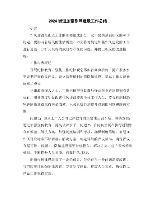 2024街道加强作风建设工作总结