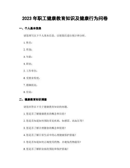 2023年职工健康教育知识及健康行为问卷