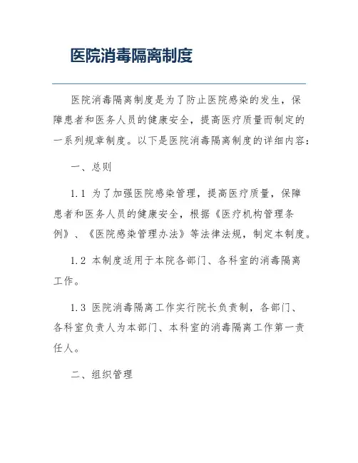 医院消毒隔离制度