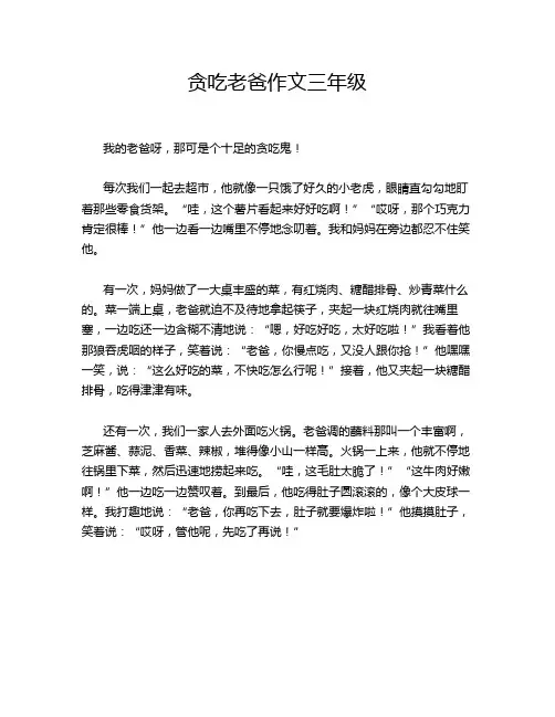 贪吃老爸作文三年级
