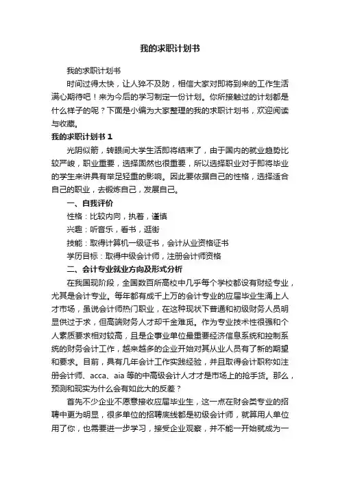 我的求职计划书