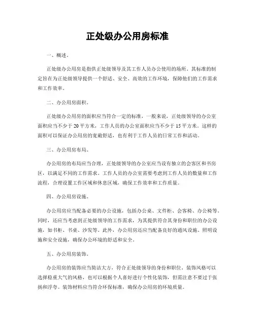 正处级办公用房标准