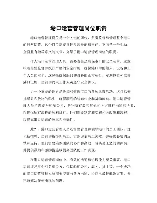 港口运营管理岗位职责