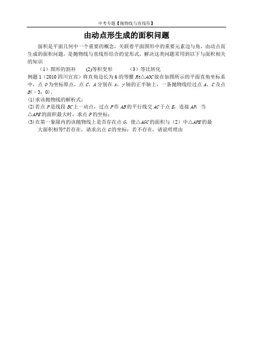 中考专题3(由动点形生成的面积问题)