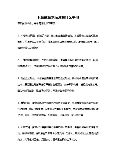 下肢截肢术后注意什么事项
