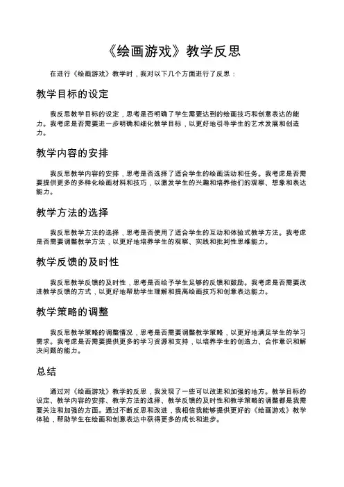 《绘画游戏》教学反思