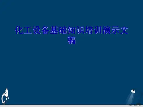 化工设备基础知识培训演示文稿