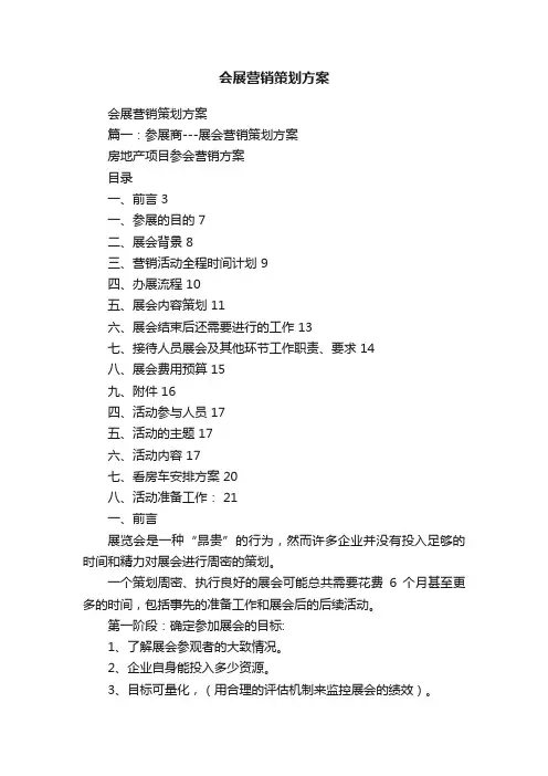 会展营销策划方案