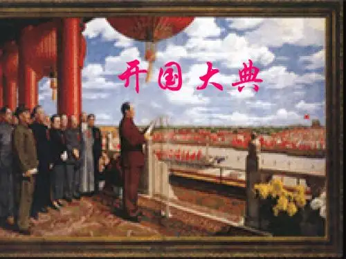 6开国大典
