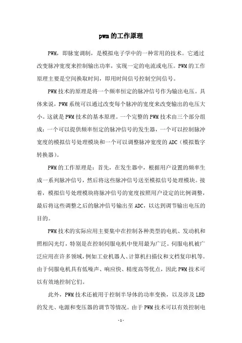 pwm的工作原理