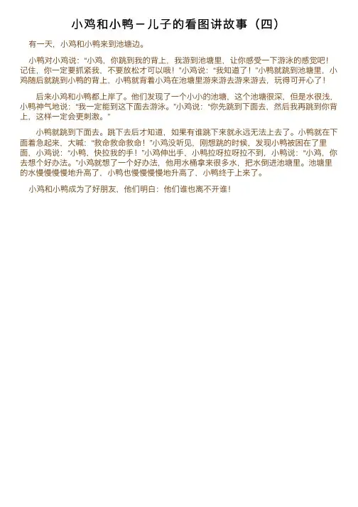 小鸡和小鸭－儿子的看图讲故事（四）