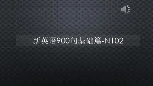 新英语900句基础篇-N102【声音字幕同步PPT】