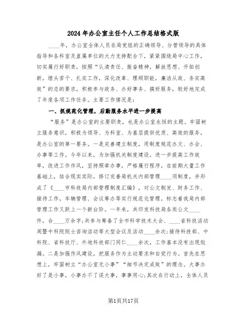 2024年办公室主任个人工作总结格式版（五篇）