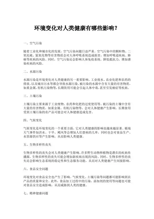环境变化对人类健康有哪些影响？