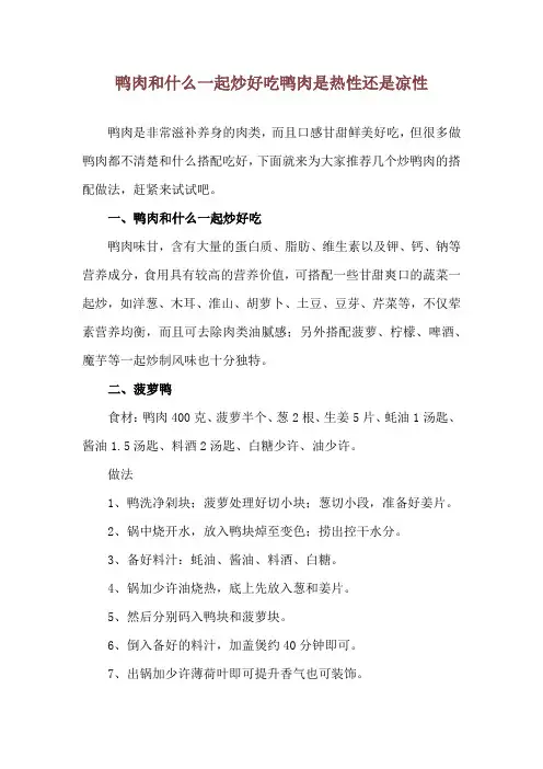 鸭肉和什么一起炒好吃 鸭肉是热性还是凉性