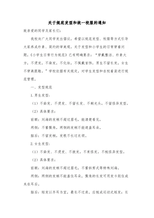 关于规范发型和统一校服的通知范文