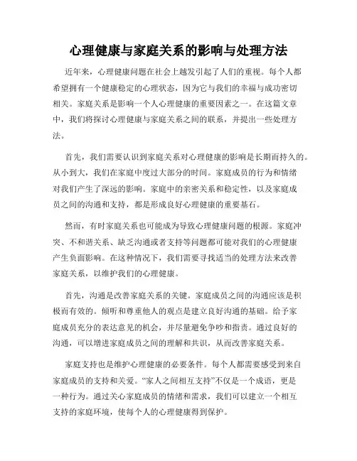 心理健康与家庭关系的影响与处理方法
