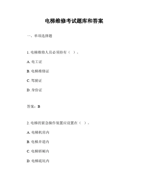 电梯维修考试题库和答案