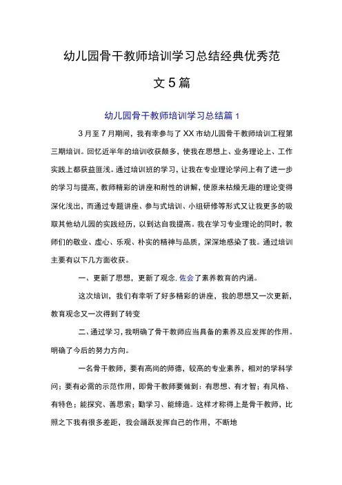 幼儿园骨干教师培训学习总结经典优秀范文5篇
