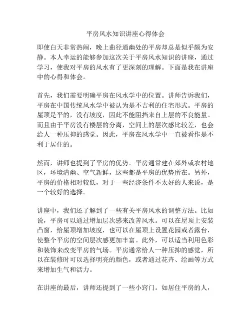 平房风水知识讲座心得体会