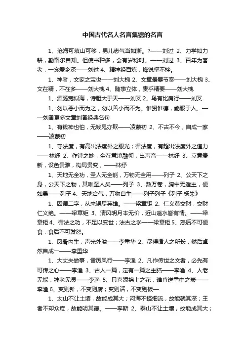 中国古代名人名言集锦的名言