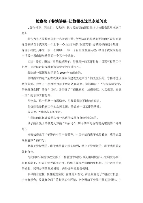 最新-检察院干警演讲稿让检徽在这里永远闪光 精品