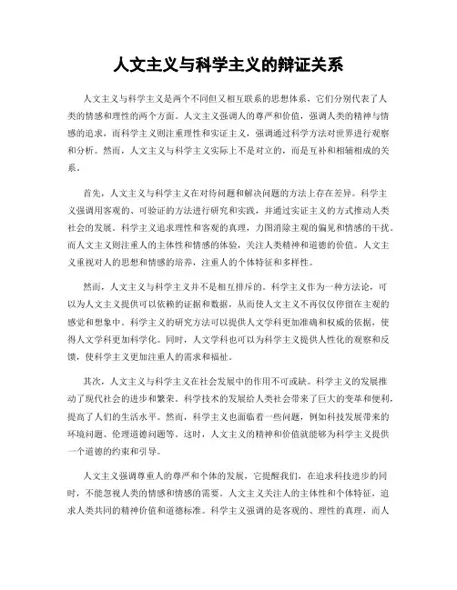 人文主义与科学主义的辩证关系