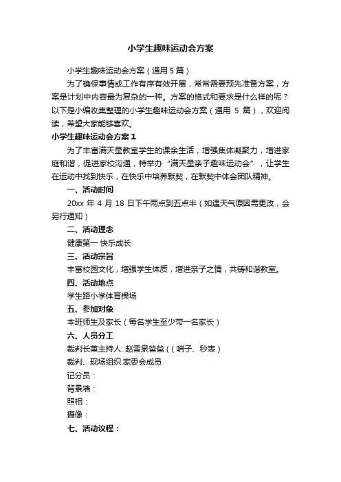 小学生趣味运动会方案