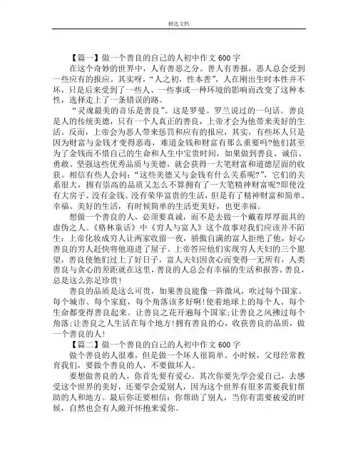 做一个善良的自己的人初中作文600字