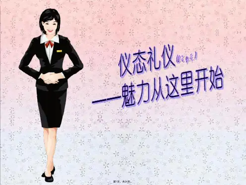 6仪态礼仪--站姿(共24张)