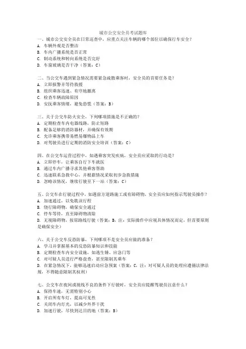 城市公交安全员考试题库