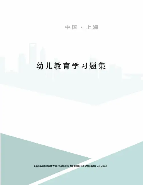 幼儿教育学习题集