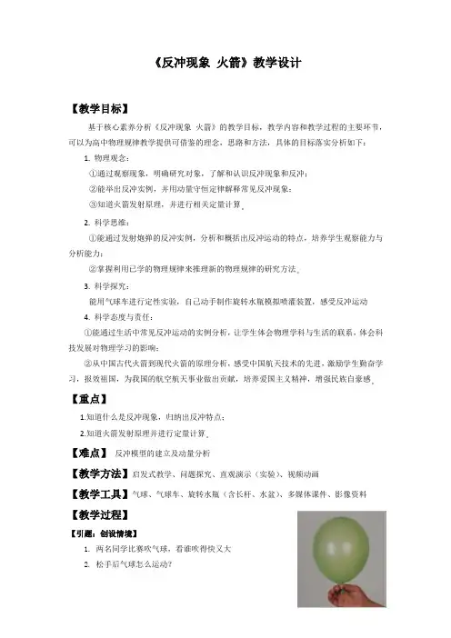 高中物理_反冲现象  火箭教学设计学情分析教材分析课后反思