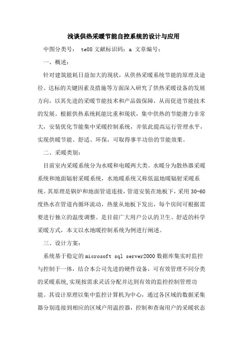 供热采暖节能自控系统设计与应用