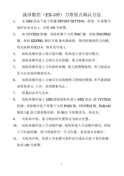 泷泽数控105刀塔原点确认