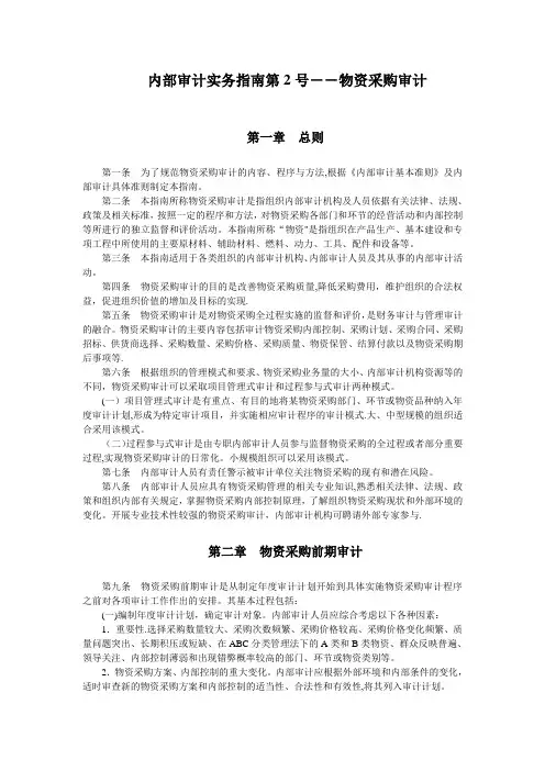 内部审计实务指南第2号——物资采购审计