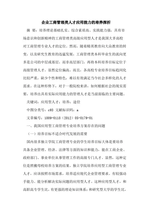 企业工商管理类人才应用能力的培养探析