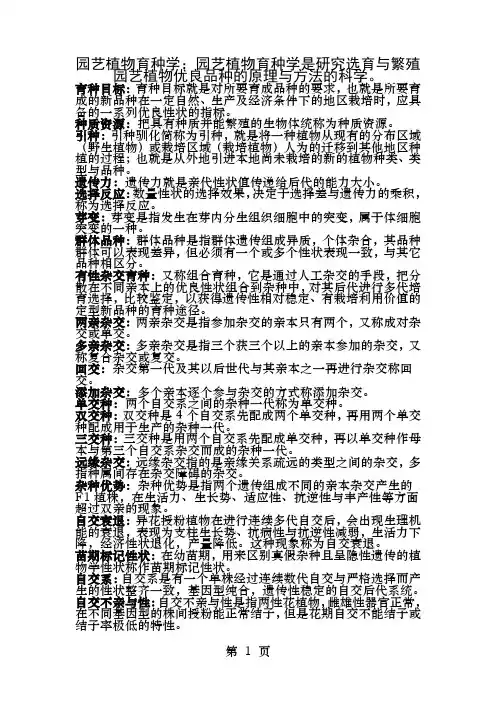 园艺植物育种学名词解释