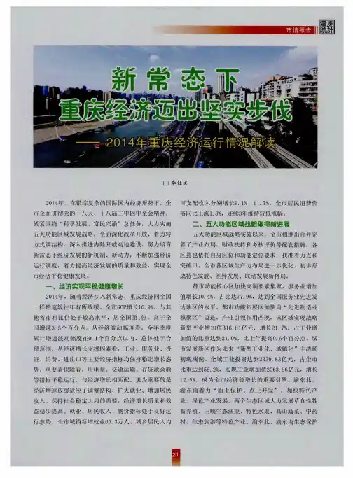 新常态下重庆经济迈出坚实步伐——2014年重庆经济运行情况解读