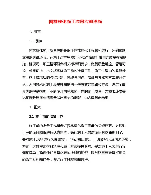 园林绿化施工质量控制措施