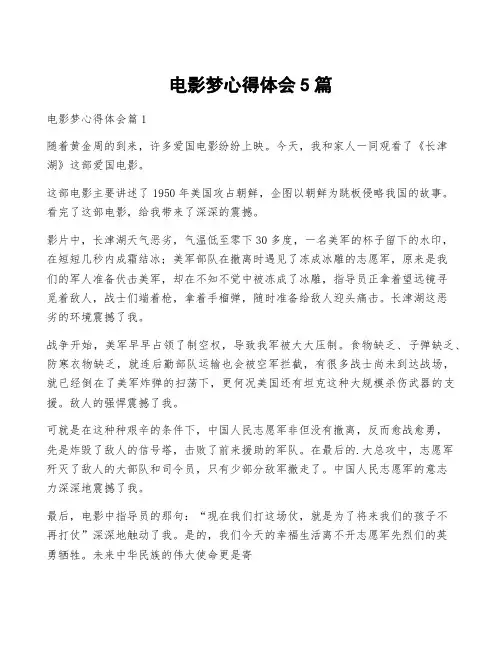 电影梦心得体会5篇