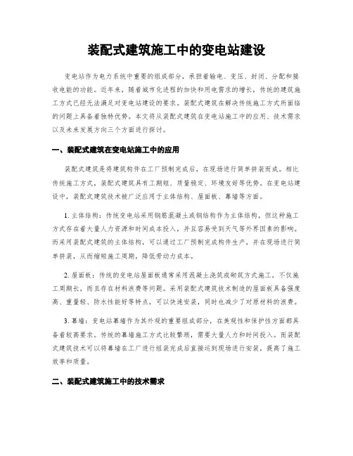 装配式建筑施工中的变电站建设