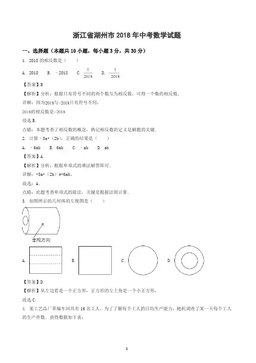 2018年浙江省湖州市中考数学试题(答案解析版)