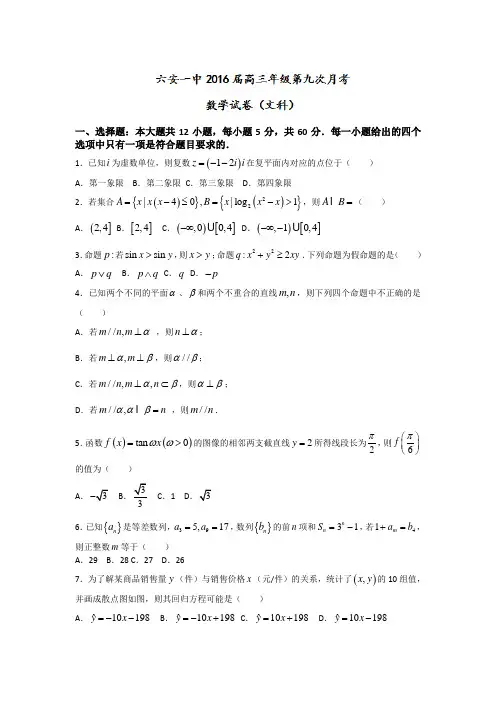 安徽省六安市第一中学2016届高三第九次月考数学(文)试题Word版含答案