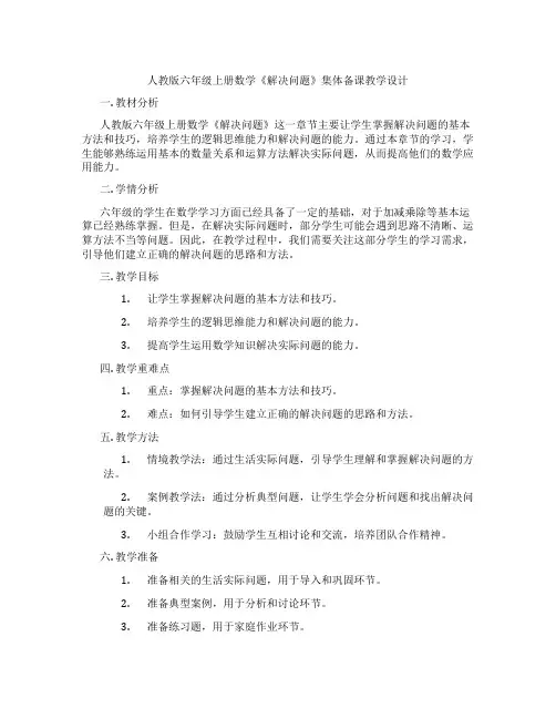人教版六年级上册数学《解决问题》集体备课教学设计