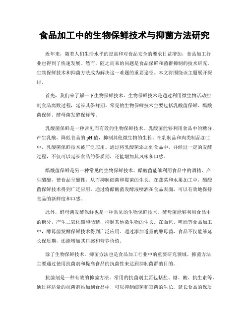 食品加工中的生物保鲜技术与抑菌方法研究