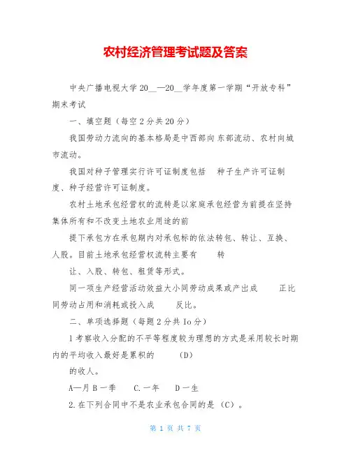 农村经济管理考试题及答案